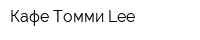 Кафе Томми Lee
