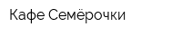Кафе Семёрочки