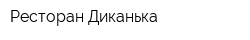 Ресторан Диканька