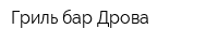 Гриль-бар Дрова