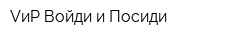 VиP Войди и Посиди