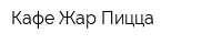 Кафе Жар Пицца