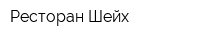 Ресторан Шейх