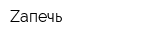 Zaпечь