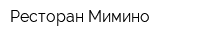 Ресторан Мимино