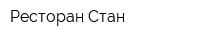 Ресторан Стан