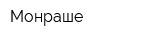 Монраше