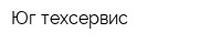 Юг техсервис