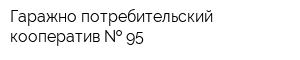 Гаражно-потребительский кооператив   95