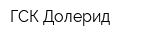 ГСК Долерид