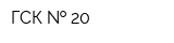 ГСК   20
