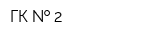 ГК   2
