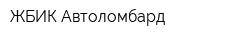 ЖБИК Автоломбард