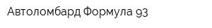 Автоломбард Формула 93