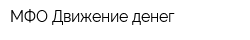 МФО Движение денег