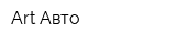 Art-Авто