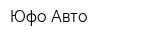 Юфо-Авто