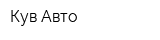 Кув-Авто
