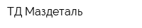 ТД Маздеталь
