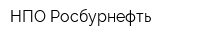 НПО Росбурнефть