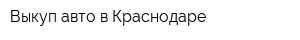 Выкуп авто в Краснодаре