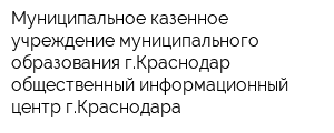 Муниципальное казенное учреждение муниципального образования гКраснодар общественный информационный центр гКраснодара