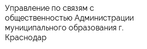 Управление по связям с общественностью Администрации муниципального образования г Краснодар