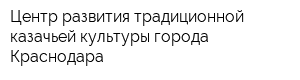 Центр развития традиционной казачьей культуры города Краснодара