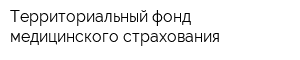 Территориальный фонд медицинского страхования