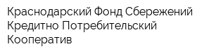Краснодарский Фонд Сбережений Кредитно-Потребительский Кооператив