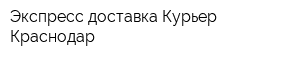 Экспресс доставка Курьер Краснодар