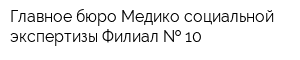 Главное бюро Медико-социальной экспертизы Филиал   10