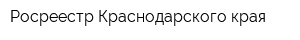Росреестр Краснодарского края