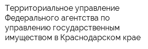 Территориальное управление Федерального агентства по управлению государственным имуществом в Краснодарском крае