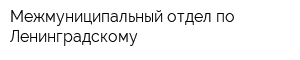 Межмуниципальный отдел по Ленинградскому