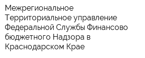 Межрегиональное Территориальное управление Федеральной Службы Финансово-бюджетного Надзора в Краснодарском Крае