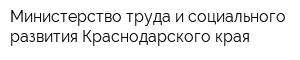 Министерство труда и социального развития Краснодарского края