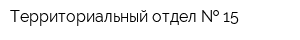 Территориальный отдел   15