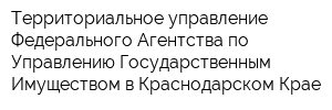 Территориальное управление Федерального Агентства по Управлению Государственным Имуществом в Краснодарском Крае