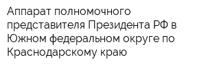 Аппарат полномочного представителя Президента РФ в Южном федеральном округе по Краснодарскому краю