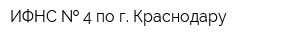 ИФНС   4 по г Краснодару