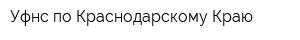 Уфнс по Краснодарскому Краю