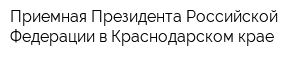 Приемная Президента Российской Федерации в Краснодарском крае