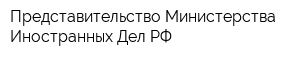 Представительство Министерства Иностранных Дел РФ