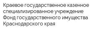 Краевое государственное казенное специализированное учреждение Фонд государственного имущества Краснодарского края