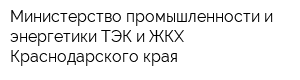 Министерство промышленности и энергетики ТЭК и ЖКХ Краснодарского края