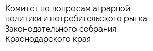 Комитет по вопросам аграрной политики и потребительского рынка Законодательного собрания Краснодарского края