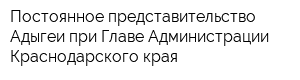 Постоянное представительство Адыгеи при Главе Администрации Краснодарского края