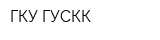 ГКУ ГУСКК