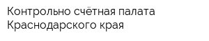 Контрольно-счётная палата Краснодарского края